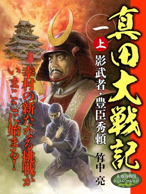 cover image of 真田大戦記　一　上　影武者・豊臣秀頼